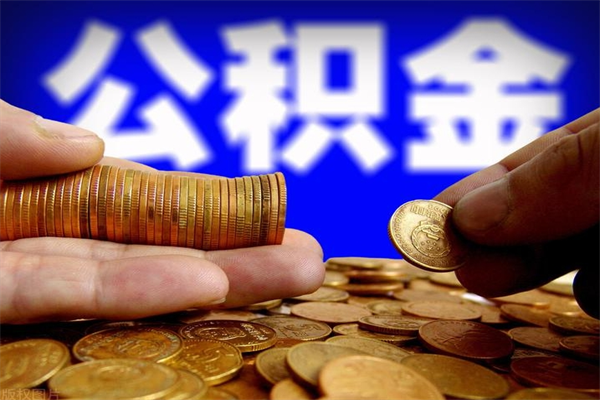 新安找人代取公积金8000可以取吗（中介怎么给你套公积金）